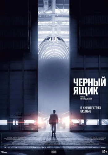 Постер к фильму Черный ящик